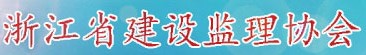 浙江省建设监理协会